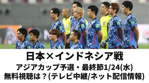 アジアカップ 2024 日程テレビ放送